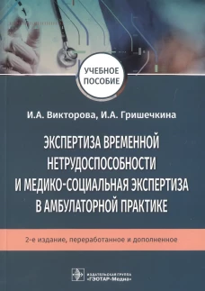 Экспертиза временной нетрудоспособности и медико-социальная экспертиза в амбулаторной практике: Учебное пособие. .2-е изд., перераб.и доп. Викторова И.А., Гришечкина И.А.