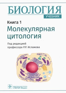 Биология. В 8 кн. Кн. 1. Молекулярная цитология: Учебник. Под ред. Исламова Р.Р.