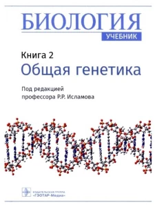 Биология: Учебник. В 8 кн. Кн. 2: Общая генетика. Под ред. Исламова Р.Р.