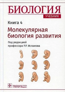 Биология. В 8 кн. Кн. 4. Молекулярная биология развития: Учебник. Под ред.Исламова Р.Р.