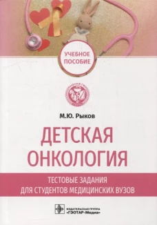 Детская онкология. Тестовые задания для студентов медицинских вузов. Рыков М. Ю.