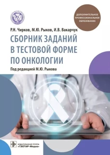 Сборник заданий в тестовой форме по онкологии. Рыков М. Ю., Чирков Р.Н., Вакарчук И.В