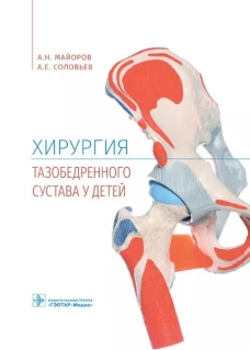 Хирургия тазобедренного сустава у детей. Соловьев А.Е., Майоров А.Н.