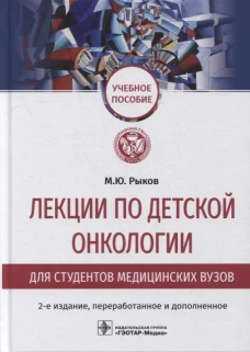 Лекции по детской онкологии для студентов медицинских вузов: Учебное пособие. 2-е изд., перераб.и доп. Рыков М. Ю.