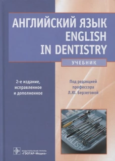 Английский язык. English in Dentistry: Учебник. 2-е изд., испр.и доп