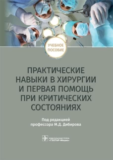 Магомед Дибиров: Практические навыки в хирургии и первая помощь при критических состояниях. Учебное пособие