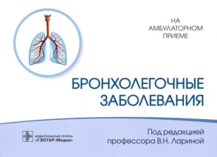 Бронхолегочные заболевания. Соловьев С.С., Ларина В.Н., Головко М.Г.