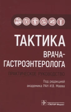 Тактика врача-гастроэнтеролога: практическое руководство. Андреев Д.Н., Бордин Д.С., Дольник А.Ф.