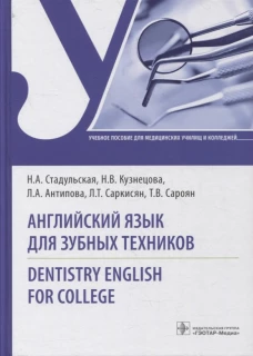 Английский язык для зубных техников = Dentistry English for college: Учебное пособие. Стадульская Н.А., Антипова Л.А., Кузнецова Н.В.