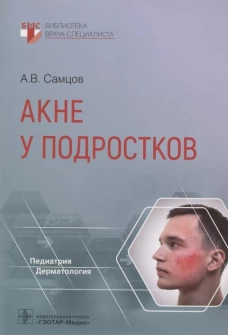 Акне у подростков. Самцов А.В.