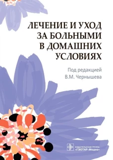 Лечение и уход за больными в домашних условиях. Под ред. Чернышева В.М.