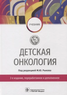 Детская онкология: Учебник. 2-е изд., перераб. и доп. Под ред. Рыкова М.Ю.