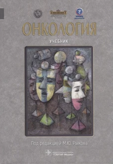 Онкология: Учебник. Под ред. Рыкова М.Ю.