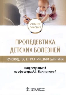 Пропедевтика детских болезней. Руководство к практическим занятиям: Учебное пособие. Под ред. Калмыковой А.С.