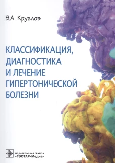 Классификация, диагностика и лечение гипертонической болезни. Круглов В.А.