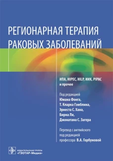Регионарная терапия раковых заболеваний. Под ред. Фонга Ю., Гэмблина Т.К., Хана Э.С.