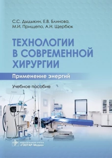 Технологии в современной хирургии. Применение энергий: Учебное пособие. Дыдыкин С.С., Блинова Е.В., Прищепо М.И.