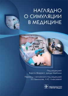 Наглядно о симуляции в медицине. Под ред..Форрест К., МакКимм Дж.