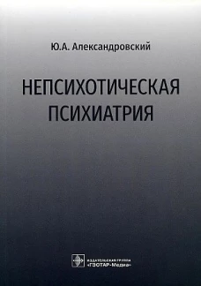 Непсихотическая психиатрия. Александровский Ю.А.