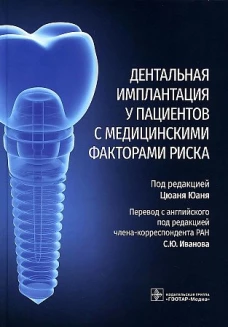 Дентальная имплантация у пациентов с медицинскими факторами риска. Под ред. Юаня Ц.