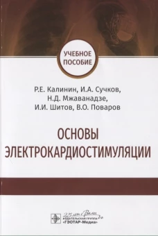Основы электрокардиостимуляции. Учебное пособие. Калинин Р.Е., Сучков И.А., Мжанавадзе Н.Д.