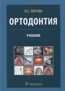 Ортодонтия. Диагностика и лечение зубочелюстно-лицевых аномалий и деформации: Учебник. Персин Л.С.