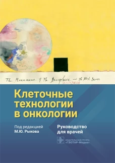 Клеточные технологии в онкологии: руководство для врачей. Под ред. Рыкова М.Ю.