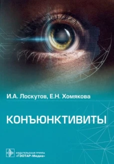 Игорь Лоскутов: Конъюктивиты