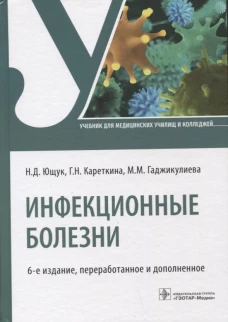 Инфекционные болезни: Учебник. 6-е изд., перераб. и доп. Ющук Н.Д., Кареткина Г.Н., Гаджикулиева М.М.