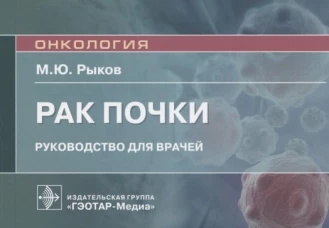 Рак почки: руководство для врачей. Рыков М. Ю.
