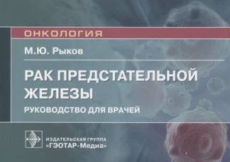 Рак предстательной железы: руководство для врачей. Рыков М. Ю.