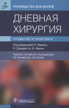 Дневная хирургия. Развитие и практика. Под ред. Лемоса П., Джерретта П., Филип Б.