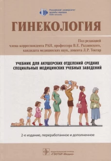 Гинекология: Учебник. 2-е изд., перераб. и доп. Под ред. Радзинского В.Е.