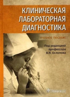 Клиническая лабораторная диагностика: Учебное пособие. Под ред. Ослопова В.Н.