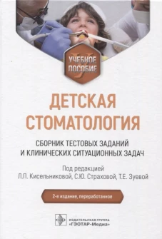 Детская стоматология. Сборник тестовых заданий и клинических ситуационных задач: Учебное пособие. 2-е изд., перераб. Под ред. Кисельникова Л.П. и др.
