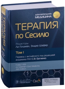 Терапия по Сесилю. В 4 т. Т. 1. Под ред. Голдмана Л., Шафера Э.