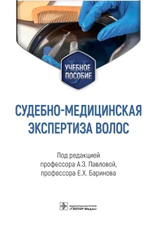Судебно-медицинская экспертиза волос: Учебное пособие. Под ред. Павловой А.З., Баринова Е.Х.