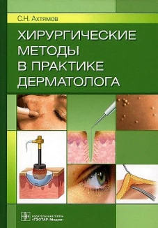 Хирургические методы в практике дерматолога. Ахтямов С.Н.