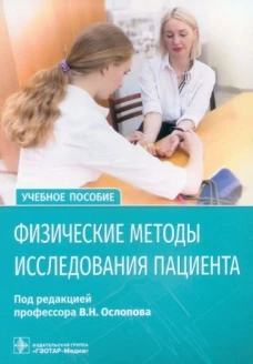 Физические методы исследования пациента: Учебное пособие. Ослопов В.Н., Ослопова Ю.В., Хасанов Н.Р.