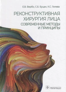 Реконструктивная хирургия лица. Современные методы и принципы: Учебное пособие. Вербо Е.В., Буцан С.Б., Гилева К.С.