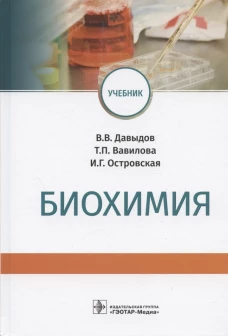 Биохимия: Учебник. Вавилова Т.П., Островская И.Г., Давыдов В.В.