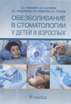 Обезболивание в стоматологии у детей и взрослых. Васильев Ю.Л., Рабинович С.А., Заводиленко Л.А.