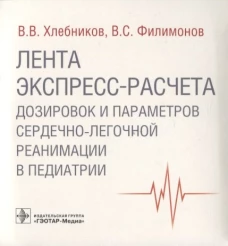 Лента экспресс-расчета дозировок и сердечно-легочной реанимации в педиатрии. Хлебников В.В., Филимонов В.С.