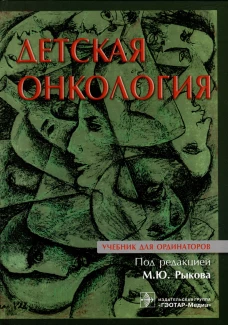 Детская онкология: Учебник для ординаторов. Под ред. Рыкова М.Ю.