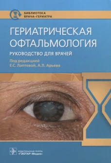 Гериатрическая офтальмология. Руководство для врачей. Астахов Ю.С., Хокканен В.М., Зумбулидзе Н.Г.