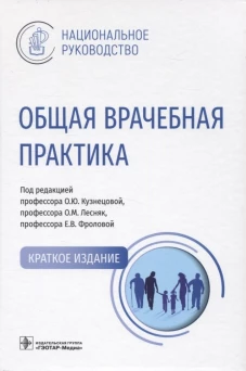 Общая врачебная практика: Национальное руководство. Андреева Е.А., Абдулхабирова Ф.М., Артюшкин С.А.