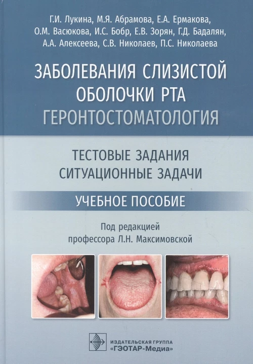 Заболевания слизистой оболочки рта. Геронтостоматология. Тестовые задания, ситуационные задачи: Учебное пособие. Лукина Г.И., Абрамова М.Я., Ермакова Е.А.
