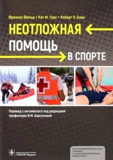 Неотложная помощь в спорте. Фельд Ф., Горс К.М., Блан Р.О