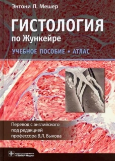 Гистология по Жункейре. Атлас: Учебное пособие. Мешер Э.Л.