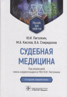 Судебная медицина. Учебник для юристов. 2-е изд., перераб. Пиголкин Ю.И., Спиридонов В.А., Кислов М.А